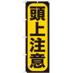 のぼり旗 頭上注意 (GNB-958)
