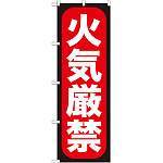 のぼり旗 火気厳禁 (GNB-962)