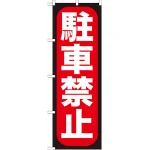 のぼり旗 駐車禁止 (GNB-963)