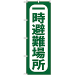 のぼり旗 一時避難場所 (GNB-964)