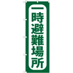 のぼり旗 一時避難場所 (GNB-964)
