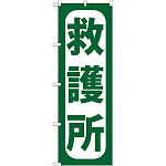 のぼり旗 救護所 (GNB-966)