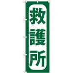 のぼり旗 救護所 (GNB-966)