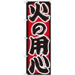 のぼり旗 火の用心 (GNB-969)
