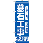 のぼり旗 墓石工事 (GNB-97)