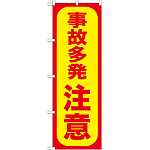 のぼり旗 事故多発 注意 (GNB-973)