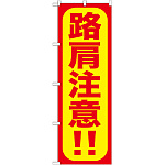 のぼり旗 路肩注意!! (GNB-974)