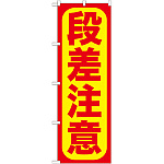 のぼり旗 段差注意!! (GNB-976)