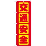 のぼり旗 交通安全 赤 (GNB-977)