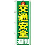 のぼり旗 交通安全週間 (GNB-978)