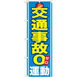 のぼり旗 交通事故０運動 (GNB-979)