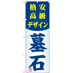 のぼり旗 墓石 格安 高級 デザイン(GNB-98)
