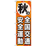 のぼり旗 秋の全国交通安全運動 (GNB-980)