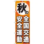 のぼり旗 秋の全国交通安全運動 (GNB-980)