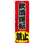 のぼり旗 飲酒運転 禁止 (GNB-981)