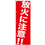 のぼり旗 放火に注意 !! (GNB-983)