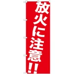 のぼり旗 放火に注意 !! (GNB-983)
