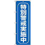 のぼり旗 特別警戒実施中 (GNB-985)