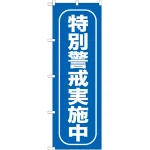 のぼり旗 特別警戒実施中 (GNB-985)