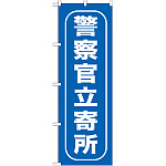 のぼり旗 警察官立寄所 (GNB-986)