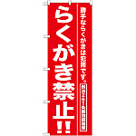 のぼり旗 らくがき禁止 !! (GNB-989)