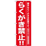 のぼり旗 らくがき禁止 !! (GNB-989)