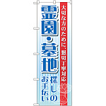 のぼり旗 霊園・墓地 (GNB-99)