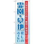 のぼり旗 霊園・墓地 (GNB-99)