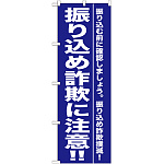 のぼり旗 振り込め詐欺に注意 !! (GNB-990)