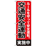 のぼり旗 交通安全運動実施中 (GNB-992)