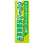 のぼり旗 クリーン活動実施中 (GNB-994)