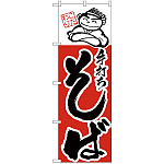 のぼり旗 手打ちそば イラスト入り(H-100)