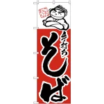 のぼり旗 手打ちそば イラスト入り(H-100)