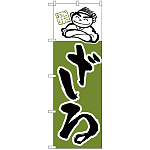 のぼり旗 ざる (H-101)