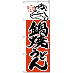 のぼり旗 鍋焼うどん (H-103)