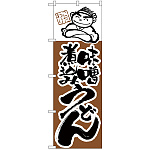 のぼり旗 味噌煮込みうどん (H-104)