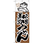 のぼり旗 味噌煮込みうどん (H-104)