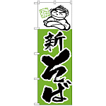 のぼり旗 新そば 上段にイラスト 緑(H-105)