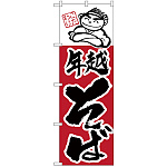 のぼり旗 年越そば (H-106)
