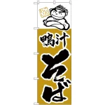 のぼり旗 鴨汁そば 人物イラスト (H-107)