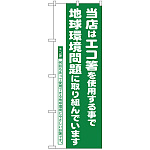 のぼり旗 エコ箸推進店 地球環境問題 (H-1111)