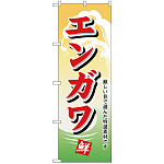 のぼり旗 エンガワ (H-1147)