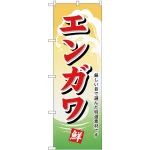 のぼり旗 エンガワ (H-1147)