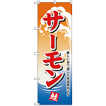 のぼり旗 サーモン (H-1148)