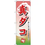 のぼり旗 真ダコ (H-1169)