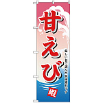 のぼり旗 甘エビ (H-1171)
