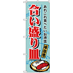 のぼり旗 合い盛り皿 (H-1188)