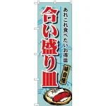 のぼり旗 合い盛り皿 (H-1188)