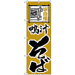 のぼり旗 味自慢 鴨汁そば (H-119)