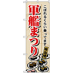 のぼり旗 軍艦まつり (H-1192)